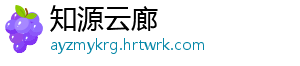 知源云廊